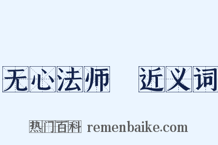 无心法师Ⅱ近义词是什么意思的图片